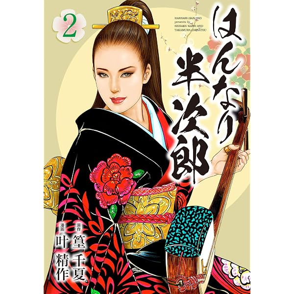 Amazon.co.jp: はんなり半次郎 (1) (SPコミックス) eBook : 叶精作, 篁